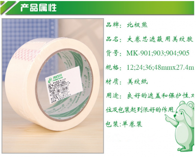 北极熊 美纹纸遮蔽胶带
