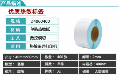 热敏纸标签