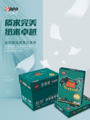复印纸  A4 80G 金旗舰