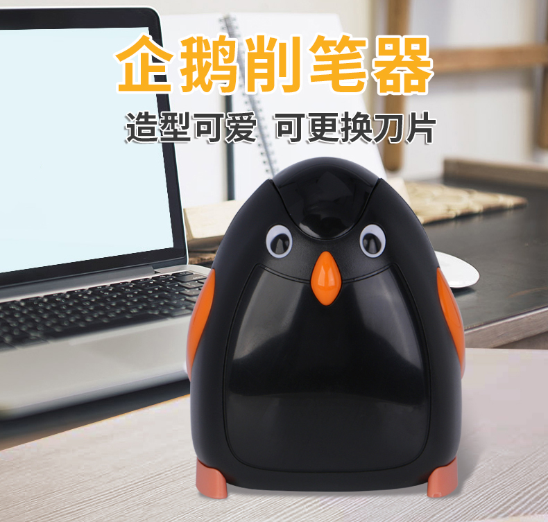小企鹅电动削笔器